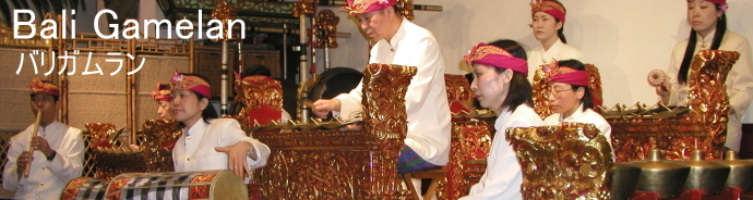Bali Gamelan バリガムラン